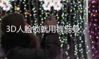 3D人脸锁就用德施曼，大品牌更值得信赖