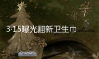 3·15曝光翻新卫生巾、“香港大药房”产品非港产……丨周一健
