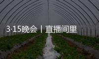 3·15晚会丨直播间里的“儿子”们，专骗老人买神药