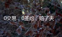 0交易，0签约�，赔了夫人又折兵	！休赛期失败的球队，离重建不远了