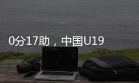 0分17助，中国U19男篮后卫杨溢刷新U19世界杯单场助攻纪录