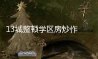 13城整顿学区房炒作 专家
：后续或呈降温趋势