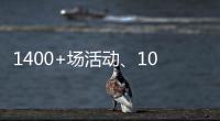 1400+场活动
、10多万人次参与�！垃圾分类宣传周珠海收官