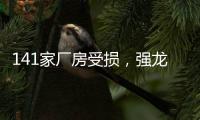 141家厂房受损，强龙卷袭击下的广州村庄