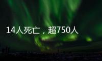 14人死亡，超750人受伤
：港口爆炸事件或为美伊谈判蒙上双重阴影