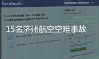 15名济州航空空难事故责任人被立案调查！涉业务过失致死伤