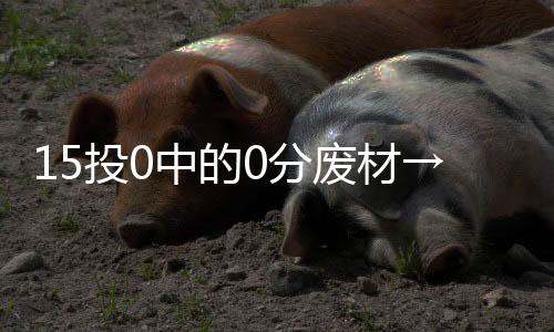 投中天变身文班亚马