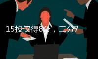 15投仅得8分
，三分7中0！火箭26岁后卫哑火	，斯通送走白魔失算了
