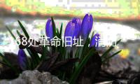 168处革命旧址，消防安全如何做到“万无一失”
？