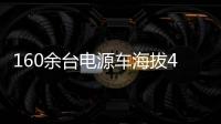 160余台电源车海拔4400米昼夜作战	！康明斯护航青海电网不断电
