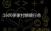 1600多家村镇银行合并重组加速	，“村改分支”是唯一选项？｜中小银行变革③