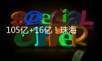 105亿+16亿！珠海发布两份清单，让好项目“邂逅”好资本