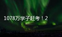 1078万学子赶考�
！2021年全国高考今起拉开大幕