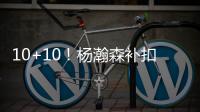10+10
！杨瀚森补扣+暴扣引爆NBA，但担心的事还是发生