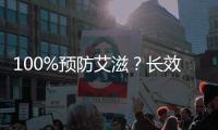 100%预防艾滋�？长效艾滋新药还没那么神