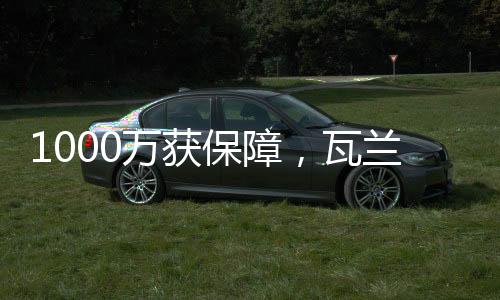 瓦兰又一次变心决定留队
