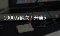 1000万辆次！开通5年多，港珠澳大桥这份成绩单请签收