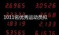 1011名优秀运动员拟保送	！全红婵、黄雨婷、盛李豪在列