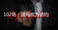 102场，温网成为德约科维奇胜场数最多的ATP赛事