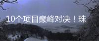 10个项目巅峰对决
�！珠海“AI大模型”大赛结果出炉