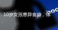 10岁女孩患异食癖�，体内惊现“头发巨石”