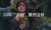 10年“浙超”竟然没有“苏超”火，真的是“起了个大早
，赶了个晚集”
？