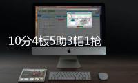 10分4板5助3帽1抢断！夏联首秀杨瀚森把数据单填满