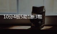 10分4板5助1断3帽！12中0！杨瀚森首秀满分�，预计出战男篮亚洲杯