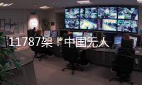 11787架�	！中国无人机表演缘何能一再刷新吉尼斯纪录 记者独家揭秘幕后故事