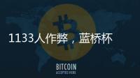 1133人作弊，蓝桥杯大赛组委会宣布取消成绩，禁赛三年