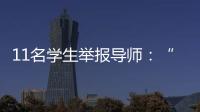 11名学生举报导师

	：“学术造假”之外的师生关系