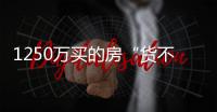 1250万买的房“货不对板”？杭州钱二一小区业主怒斥	：心理落差太大