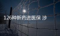 126种新药进医保 涉及抗肿瘤、罕见病
、慢性病、抗病毒等