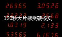 120秒大片感受硬核实力！八一飞行表演队将赴泰国表演
