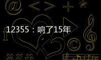 12355�：响了15年的暖心热线 专注解决青少年成长烦恼