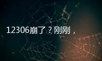 12306崩了	
？刚刚，官方回应→