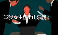 12岁女生登上山东舰�：原来航母跟座小岛一样大
