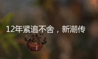 12年紧追不舍
	，新潮传媒被分众“反杀”