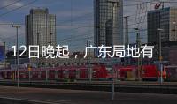 12日晚起�，广东局地有小冰雹等强对流天气�！省三防办提醒→