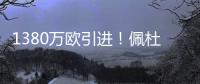 1380万欧引进
！佩杜拉：葡体为尤文边后卫A