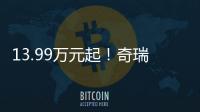 13.99万元起！奇瑞风云A9L上市�：20万价格，50万价值
