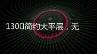 130㎡简约大平层	，无主灯设计更显空间舒适