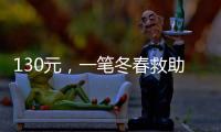 130元，一笔冬春救助款的划拨之旅