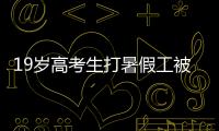 19岁高考生打暑假工被骗至缅甸
！失联前行程细节曝光！母亲接到“捞人”电话