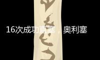 16次成功直塞，奥利塞是上赛季德甲直塞成功次数最多的球员