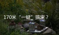 170米“一键”搞定

？徐工XLC18000M已开启省心模式！