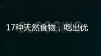 17种天然食物�	，吃出优越的抗炎力