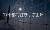 17个部门驻守，凉山州应急指挥中心如何终结“各自为政”