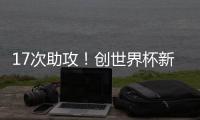 17次助攻！创世界杯新纪录	
，曲绍斌赛后点名表扬了杨溢