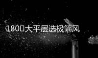 180㎡大平层选极简风，全屋无主灯设计